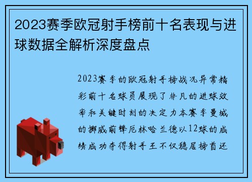 2023赛季欧冠射手榜前十名表现与进球数据全解析深度盘点