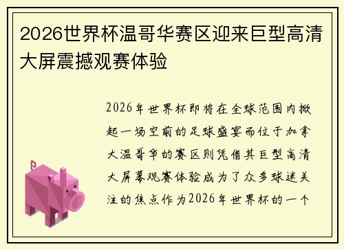 2026世界杯温哥华赛区迎来巨型高清大屏震撼观赛体验