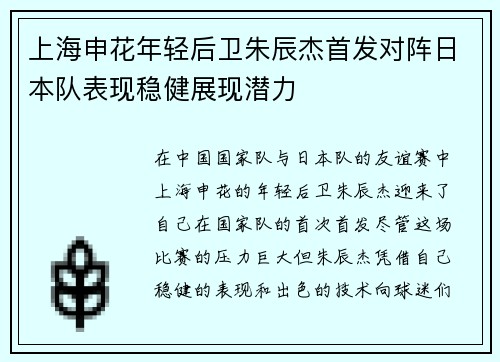 上海申花年轻后卫朱辰杰首发对阵日本队表现稳健展现潜力