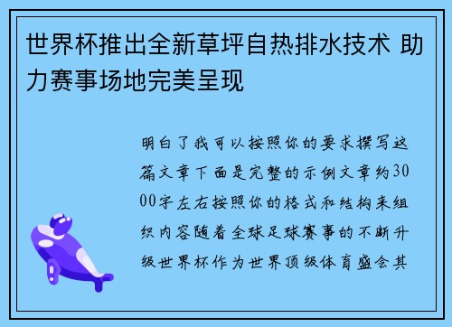 世界杯推出全新草坪自热排水技术 助力赛事场地完美呈现 世界杯推出全新草坪自热排水技术 助力赛事场地完美呈现