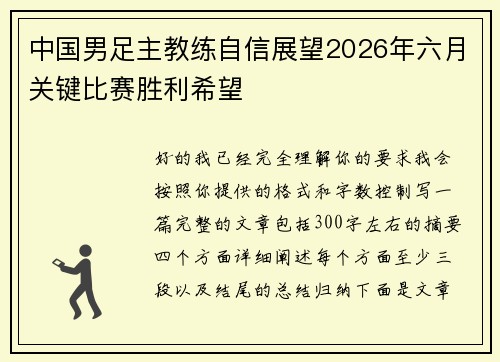 中国男足主教练自信展望2026年六月关键比赛胜利希望 中国男足主教练自信展望2026年六月关键比赛胜利希望