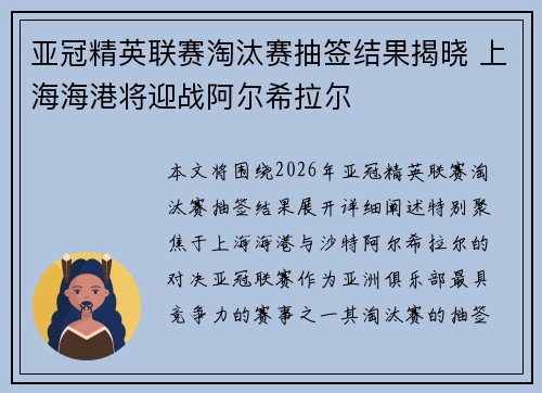 亚冠精英联赛淘汰赛抽签结果揭晓 上海海港将迎战阿尔希拉尔 亚冠精英联赛淘汰赛抽签结果揭晓 上海海港将迎战阿尔希拉尔