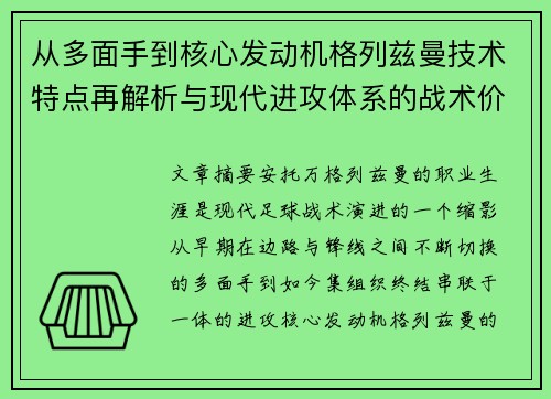 从多面手到核心发动机格列兹曼技术特点再解析与现代进攻体系的战术价值 从多面手到核心发动机格列兹曼技术特点再解析与现代进攻体系的战术价值