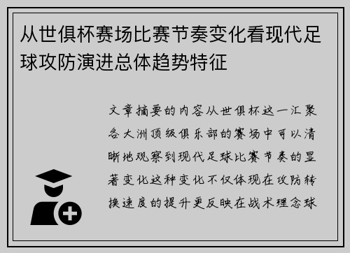 从世俱杯赛场比赛节奏变化看现代足球攻防演进总体趋势特征 从世俱杯赛场比赛节奏变化看现代足球攻防演进总体趋势特征