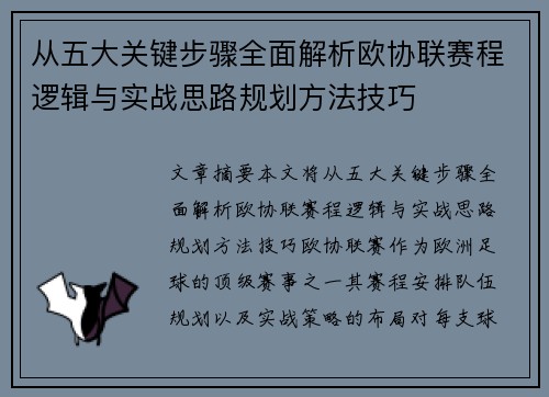 从五大关键步骤全面解析欧协联赛程逻辑与实战思路规划方法技巧