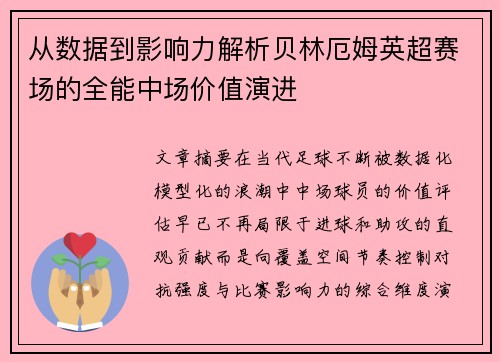 从数据到影响力解析贝林厄姆英超赛场的全能中场价值演进 从数据到影响力解析贝林厄姆英超赛场的全能中场价值演进
