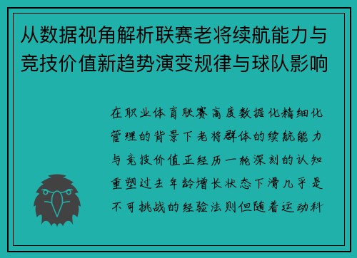 从数据视角解析联赛老将续航能力与竞技价值新趋势演变规律与球队影响
