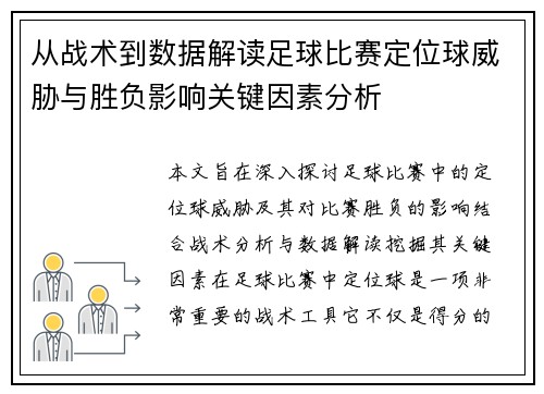 从战术到数据解读足球比赛定位球威胁与胜负影响关键因素分析 从战术到数据解读足球比赛定位球威胁与胜负影响关键因素分析