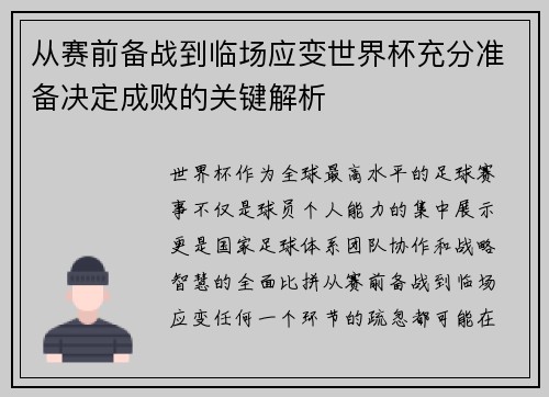 从赛前备战到临场应变世界杯充分准备决定成败的关键解析 从赛前备战到临场应变世界杯充分准备决定成败的关键解析