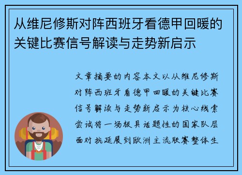 从维尼修斯对阵西班牙看德甲回暖的关键比赛信号解读与走势新启示 从维尼修斯对阵西班牙看德甲回暖的关键比赛信号解读与走势新启示