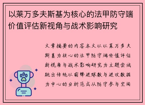 以莱万多夫斯基为核心的法甲防守端价值评估新视角与战术影响研究 以莱万多夫斯基为核心的法甲防守端价值评估新视角与战术影响研究