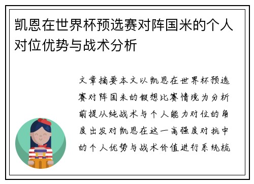 凯恩在世界杯预选赛对阵国米的个人对位优势与战术分析