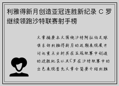 利雅得新月创造亚冠连胜新纪录 C 罗继续领跑沙特联赛射手榜 利雅得新月创造亚冠连胜新纪录 C 罗继续领跑沙特联赛射手榜