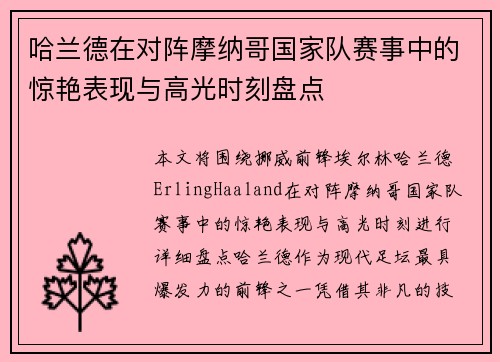 哈兰德在对阵摩纳哥国家队赛事中的惊艳表现与高光时刻盘点