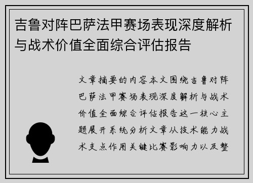 吉鲁对阵巴萨法甲赛场表现深度解析与战术价值全面综合评估报告