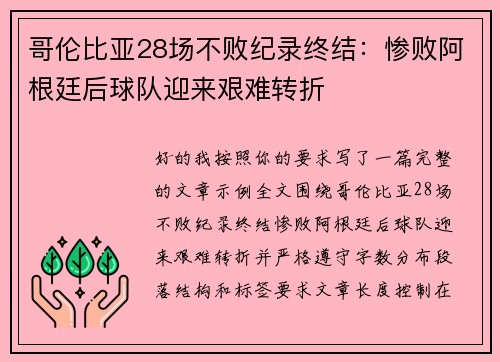 哥伦比亚28场不败纪录终结：惨败阿根廷后球队迎来艰难转折