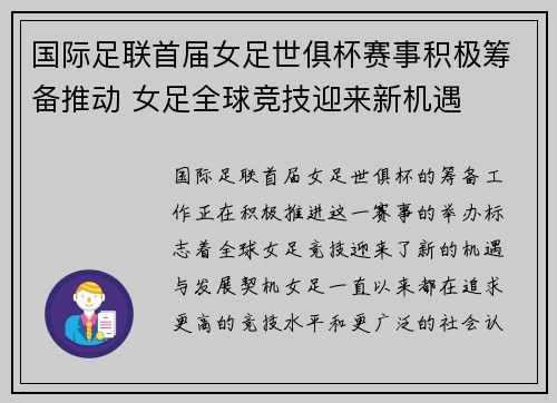 国际足联首届女足世俱杯赛事积极筹备推动 女足全球竞技迎来新机遇
