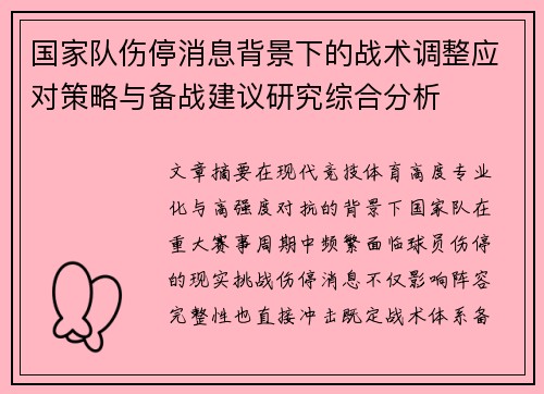 国家队伤停消息背景下的战术调整应对策略与备战建议研究综合分析