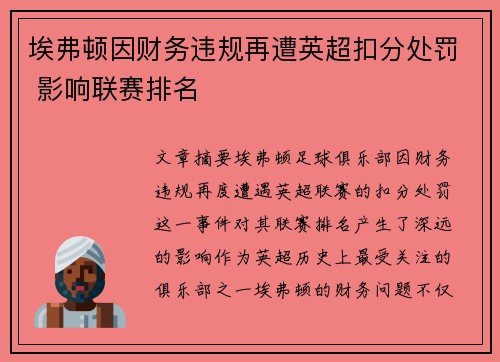 埃弗顿因财务违规再遭英超扣分处罚 影响联赛排名