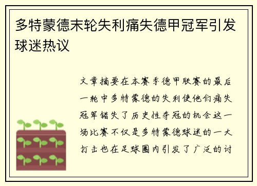 多特蒙德末轮失利痛失德甲冠军引发球迷热议