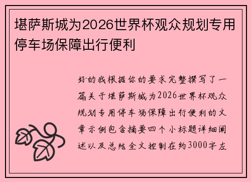 堪萨斯城为2026世界杯观众规划专用停车场保障出行便利 堪萨斯城为2026世界杯观众规划专用停车场保障出行便利