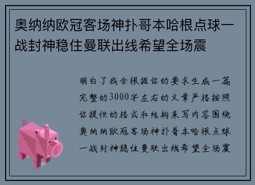 奥纳纳欧冠客场神扑哥本哈根点球一战封神稳住曼联出线希望全场震