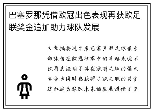 巴塞罗那凭借欧冠出色表现再获欧足联奖金追加助力球队发展