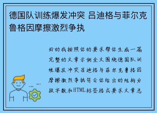 德国队训练爆发冲突 吕迪格与菲尔克鲁格因摩擦激烈争执