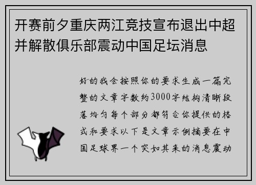 开赛前夕重庆两江竞技宣布退出中超并解散俱乐部震动中国足坛消息 开赛前夕重庆两江竞技宣布退出中超并解散俱乐部震动中国足坛消息