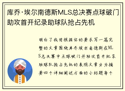 库乔·埃尔南德斯MLS总决赛点球破门助攻首开纪录助球队抢占先机