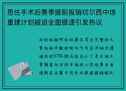 恩佐手术后赛季提前报销切尔西中场重建计划被迫全面提速引发热议