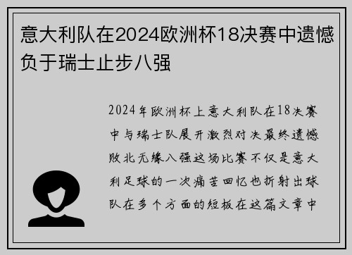意大利队在2024欧洲杯18决赛中遗憾负于瑞士止步八强