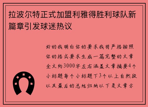 拉波尔特正式加盟利雅得胜利球队新篇章引发球迷热议