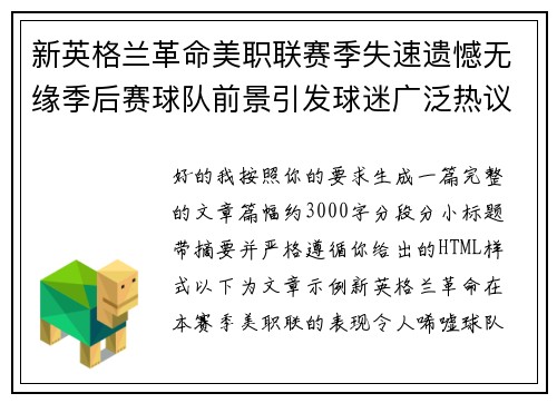 新英格兰革命美职联赛季失速遗憾无缘季后赛球队前景引发球迷广泛热议