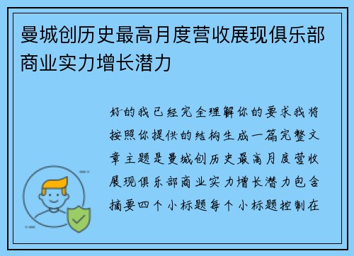 曼城创历史最高月度营收展现俱乐部商业实力增长潜力