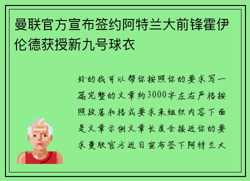 曼联官方宣布签约阿特兰大前锋霍伊伦德获授新九号球衣 曼联官方宣布签约阿特兰大前锋霍伊伦德获授新九号球衣