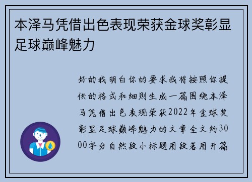 本泽马凭借出色表现荣获金球奖彰显足球巅峰魅力