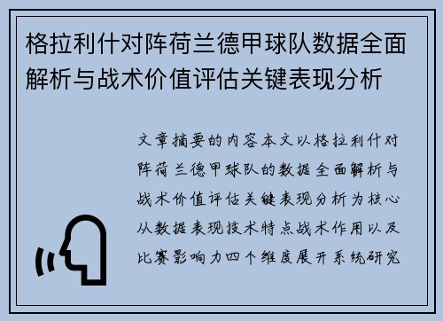 格拉利什对阵荷兰德甲球队数据全面解析与战术价值评估关键表现分析