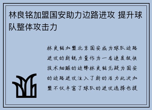 林良铭加盟国安助力边路进攻 提升球队整体攻击力