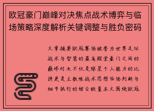 欧冠豪门巅峰对决焦点战术博弈与临场策略深度解析关键调整与胜负密码
