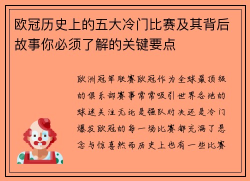 欧冠历史上的五大冷门比赛及其背后故事你必须了解的关键要点