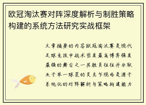 欧冠淘汰赛对阵深度解析与制胜策略构建的系统方法研究实战框架