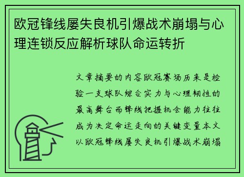 欧冠锋线屡失良机引爆战术崩塌与心理连锁反应解析球队命运转折 欧冠锋线屡失良机引爆战术崩塌与心理连锁反应解析球队命运转折