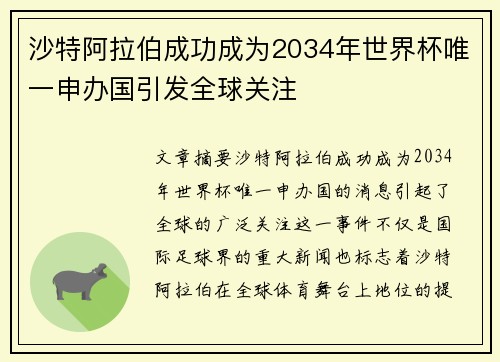 沙特阿拉伯成功成为2034年世界杯唯一申办国引发全球关注
