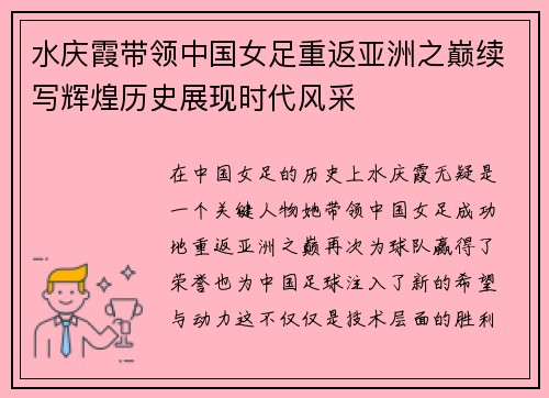 水庆霞带领中国女足重返亚洲之巅续写辉煌历史展现时代风采