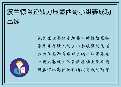 波兰惊险逆转力压墨西哥小组赛成功出线