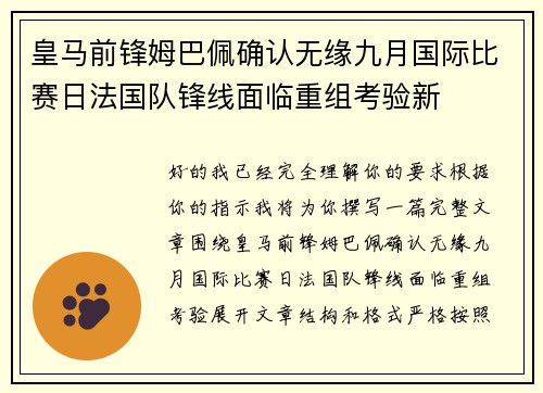 皇马前锋姆巴佩确认无缘九月国际比赛日法国队锋线面临重组考验新